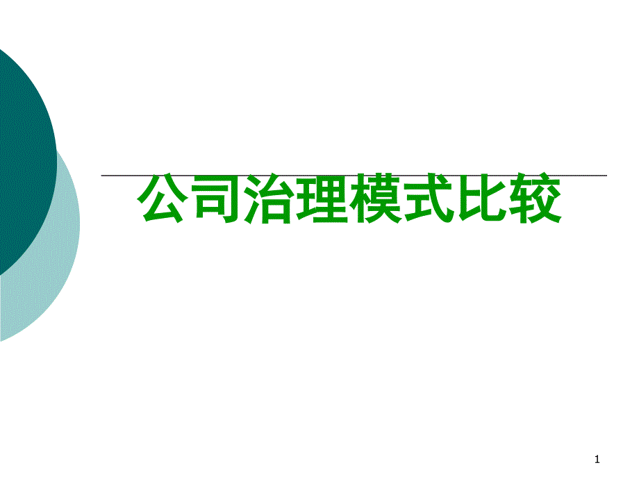 公司治理模式比较资料课件_第1页