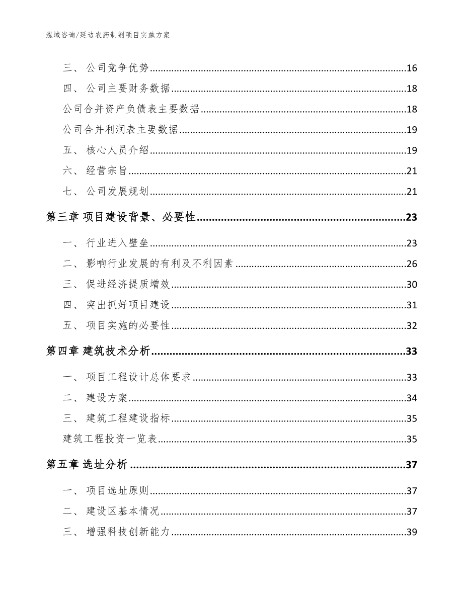 延边农药制剂项目实施方案【模板范本】_第3页