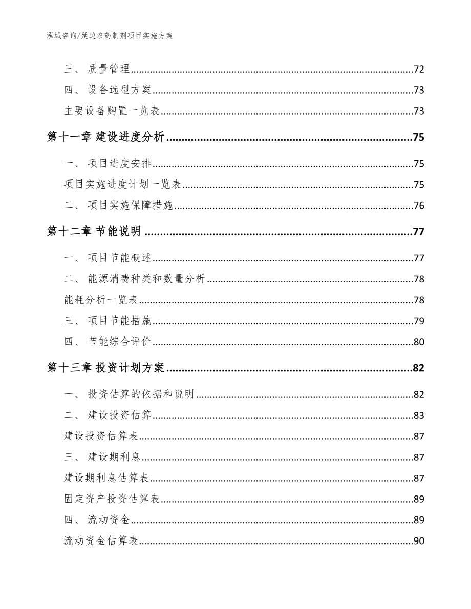 延边农药制剂项目实施方案【模板范本】_第5页