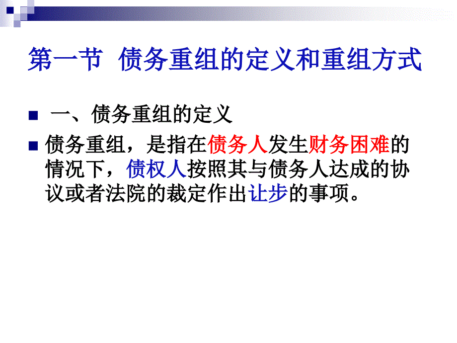 债务重组培训讲义_第3页