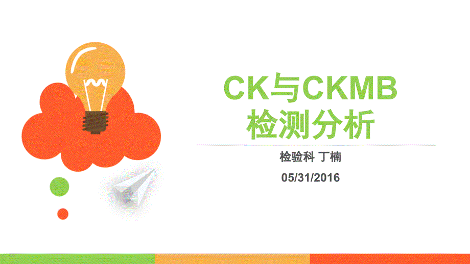 CKMB大于CKPPT优秀课件_第1页