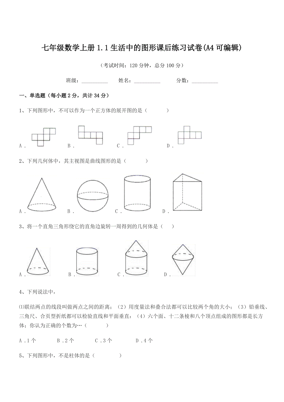 2019-2020学年榆树市大坡中学七年级数学上册1.1生活中的图形课后练习试卷(A4可编辑).docx_第1页