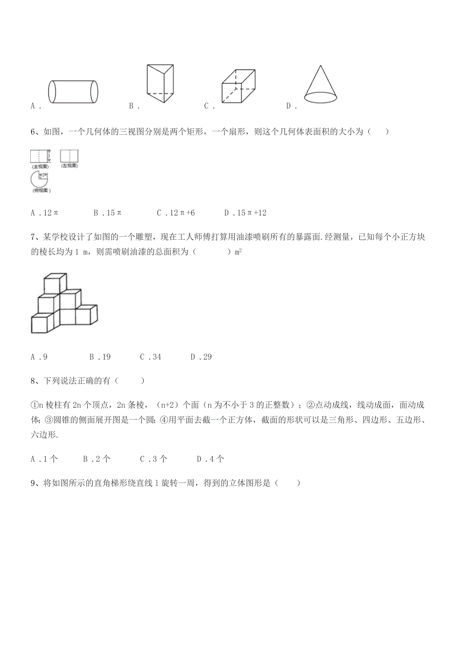 2019-2020学年榆树市大坡中学七年级数学上册1.1生活中的图形课后练习试卷(A4可编辑).docx_第2页