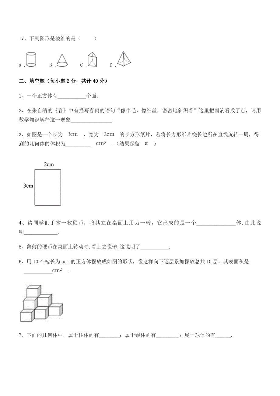 2019-2020学年榆树市大坡中学七年级数学上册1.1生活中的图形课后练习试卷(A4可编辑).docx_第5页