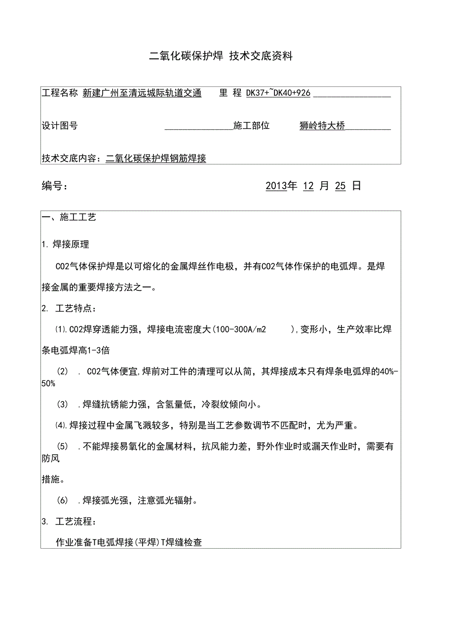 二氧化碳保护焊技术交底_第1页