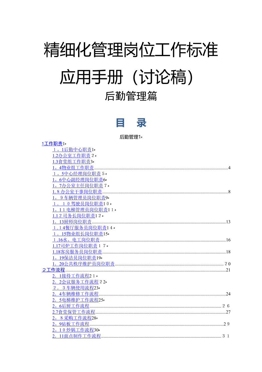 精细化管理岗位工作标准后勤管理篇_第1页