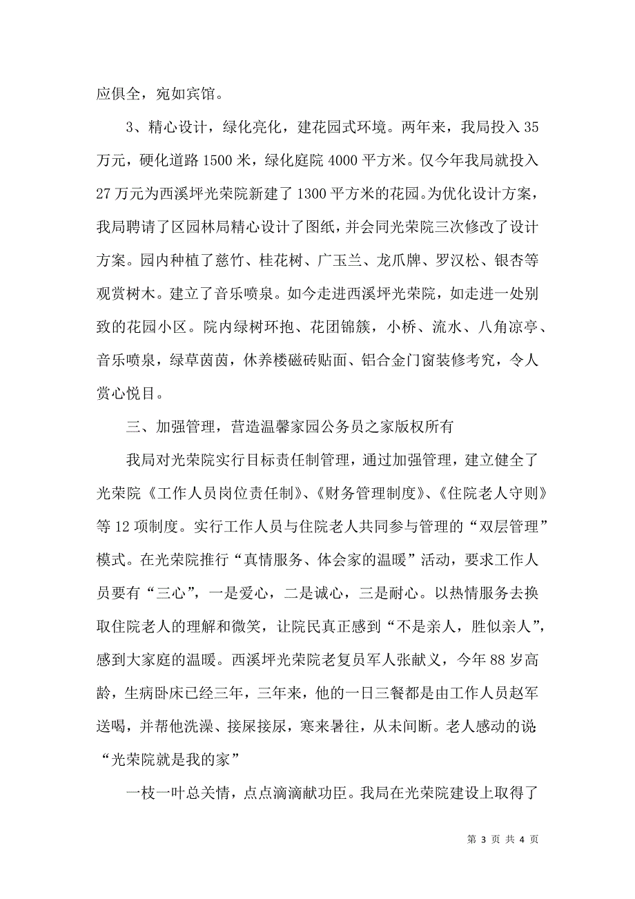 民政局光荣院建设经验材料（四）.doc_第3页