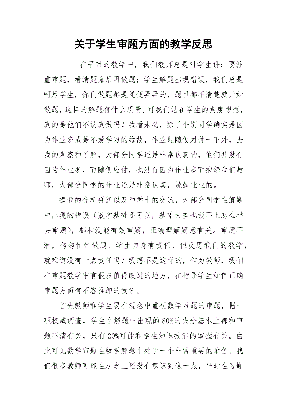 关于学生审题方面的教学反思.docx_第1页