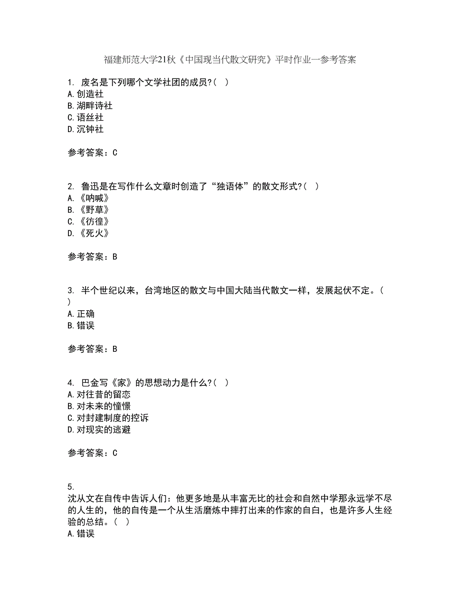 福建师范大学21秋《中国现当代散文研究》平时作业一参考答案73_第1页