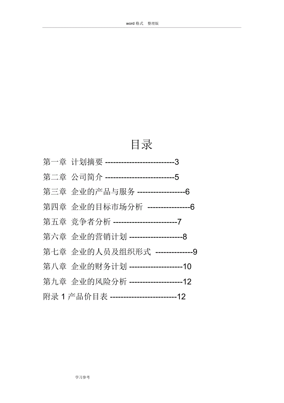 小企业创业项目计划书_第2页