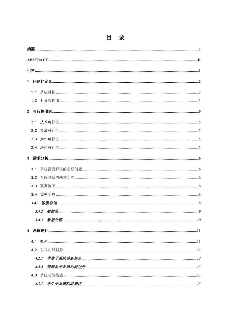 教务管理系统的设计与实现设计_第3页