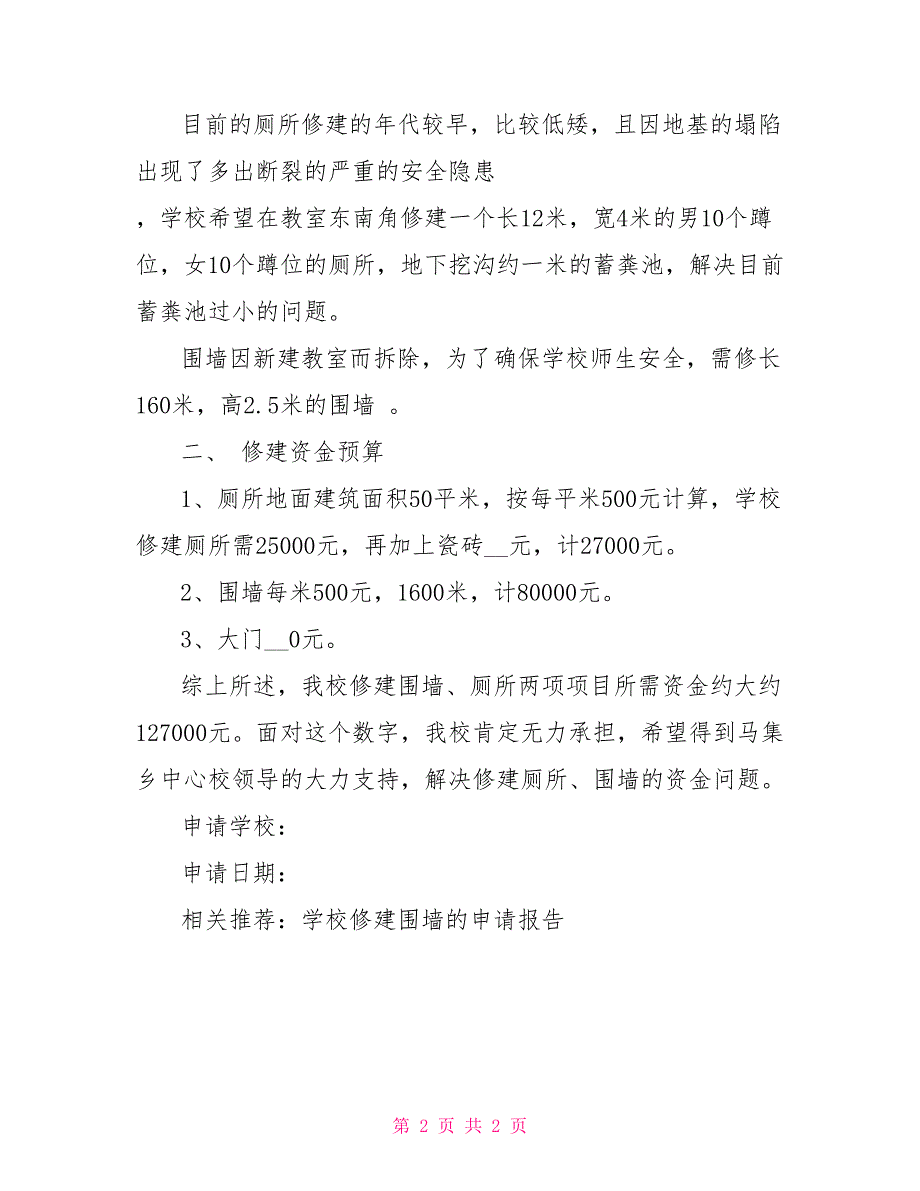 农村小学修建围墙申请报告_第2页