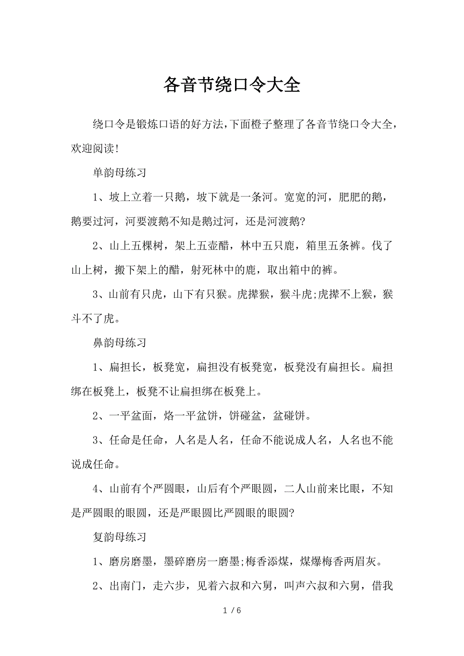 各音节绕口令大全-绕口令_第1页