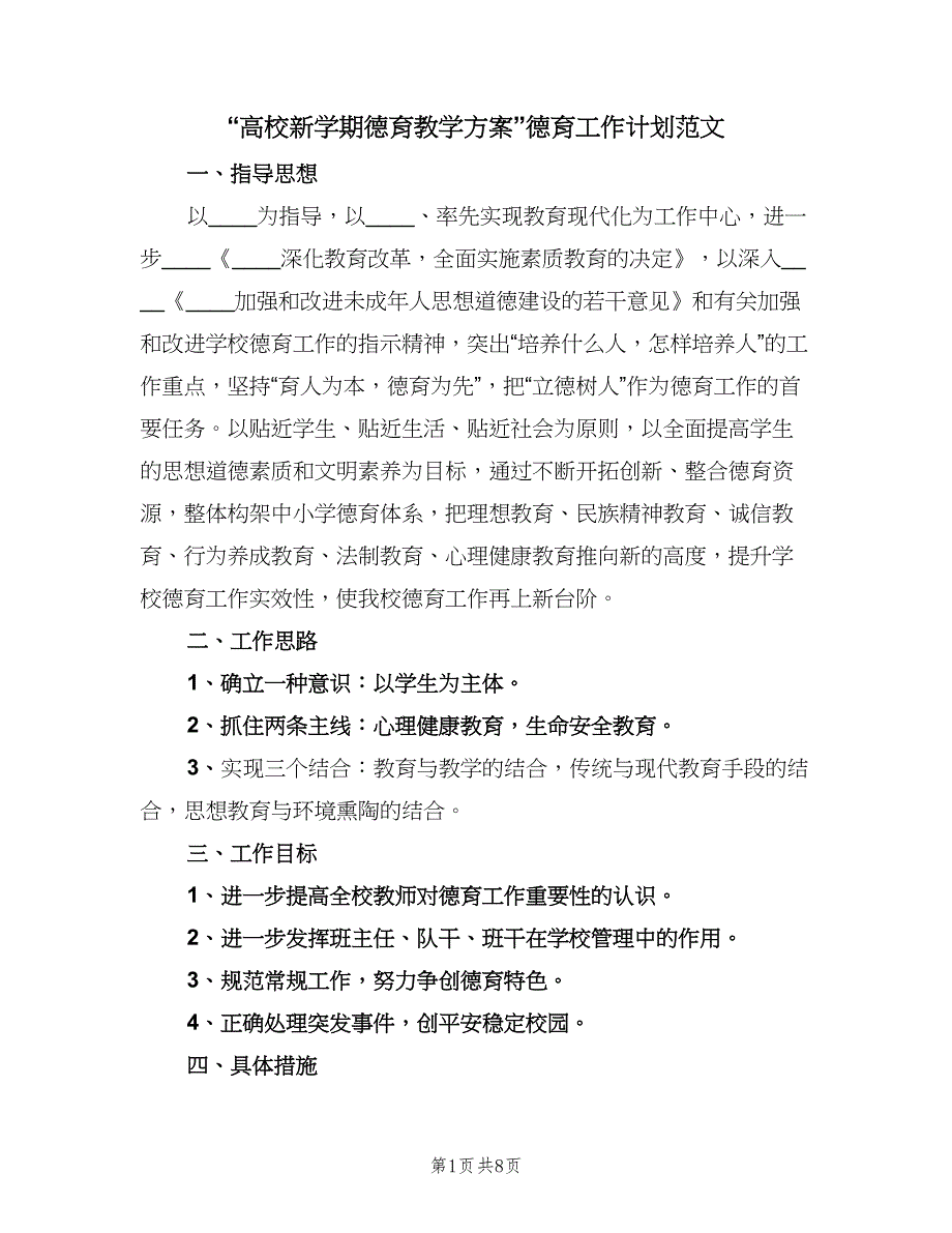 “高校新学期德育教学方案”德育工作计划范文（二篇）.doc_第1页