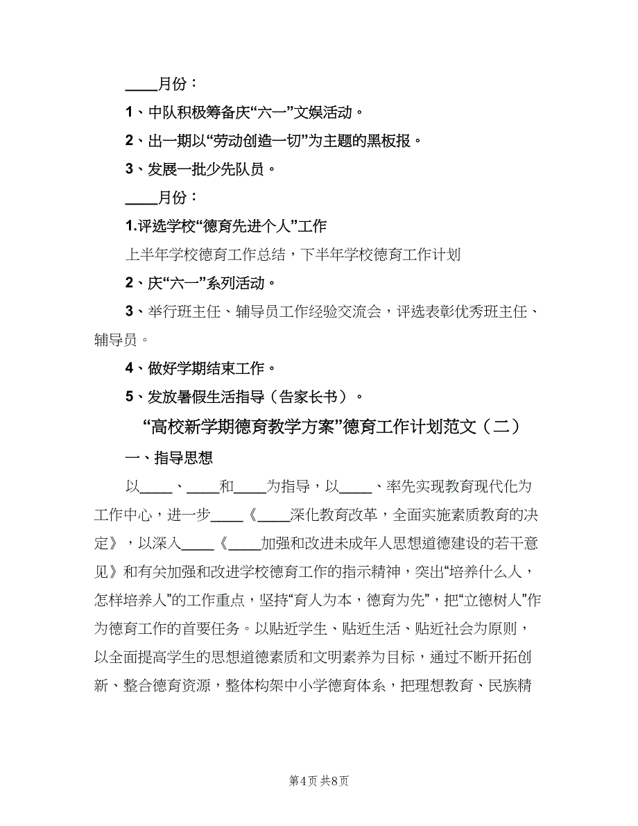 “高校新学期德育教学方案”德育工作计划范文（二篇）.doc_第4页