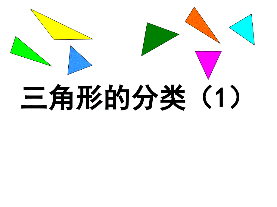 三年级上册数学课件5.5几何小实践三角形的分类沪教版共10张PPT1_第1页