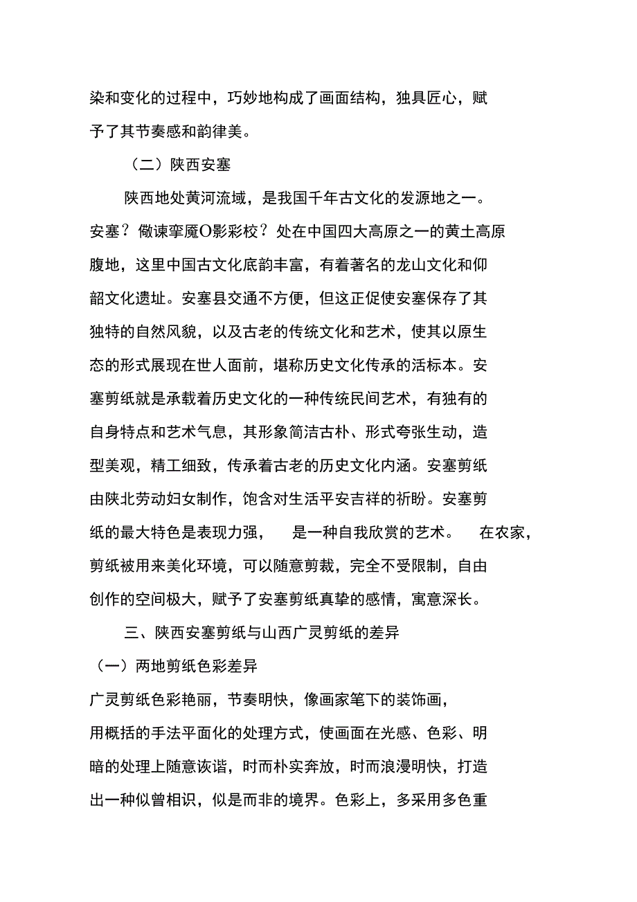 陕西安塞剪纸与山西广灵剪纸的比较_第3页