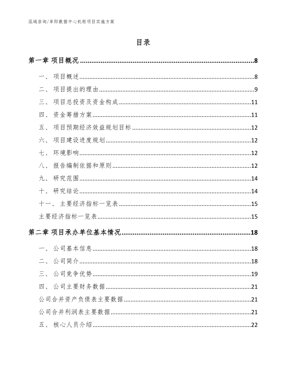 阜阳数据中心机柜项目实施方案（模板范本）_第2页