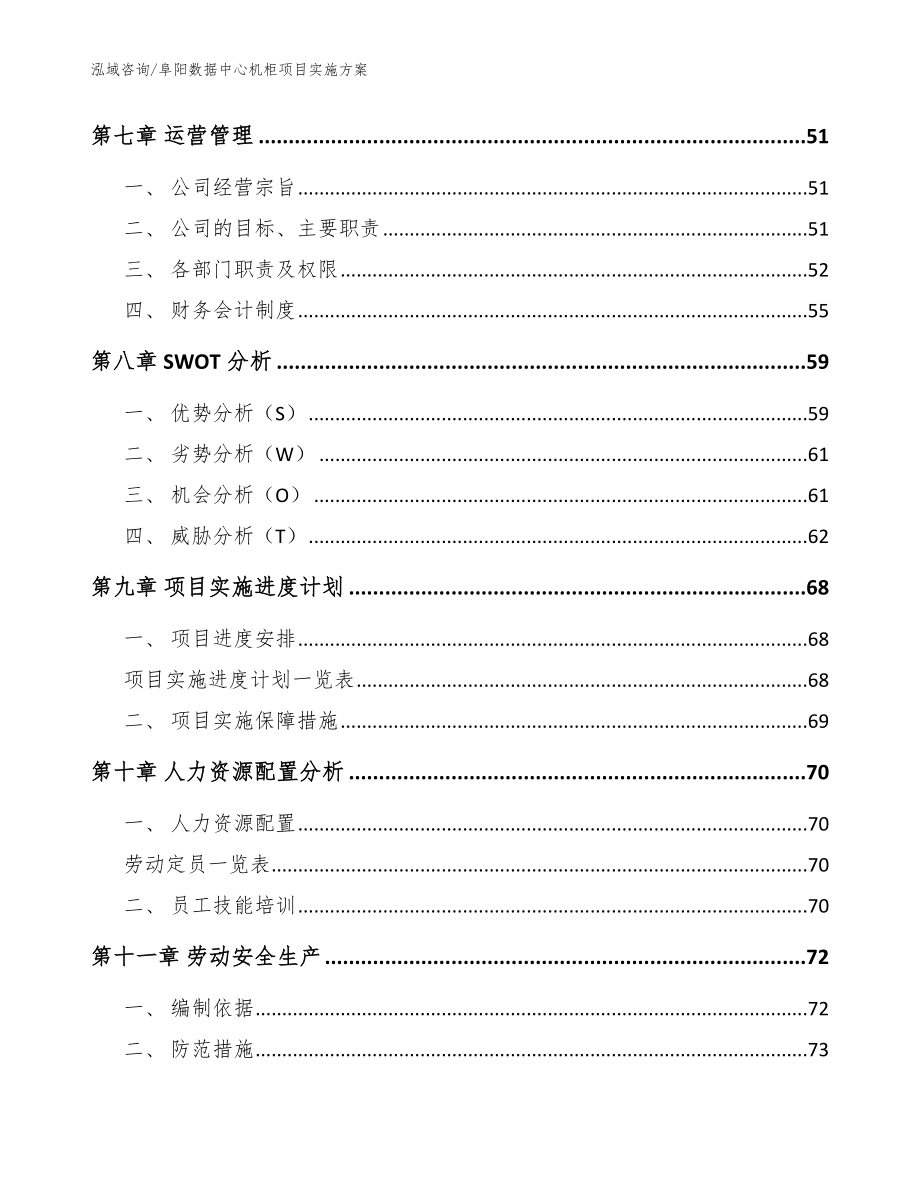 阜阳数据中心机柜项目实施方案（模板范本）_第4页