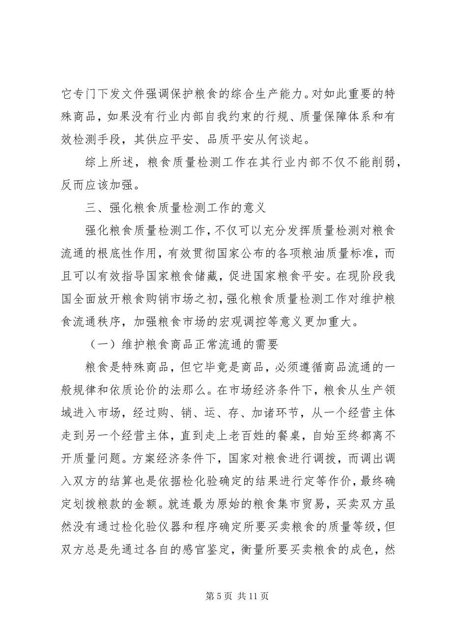 2023年对粮食质量检测工作重要性的再认识.docx_第5页