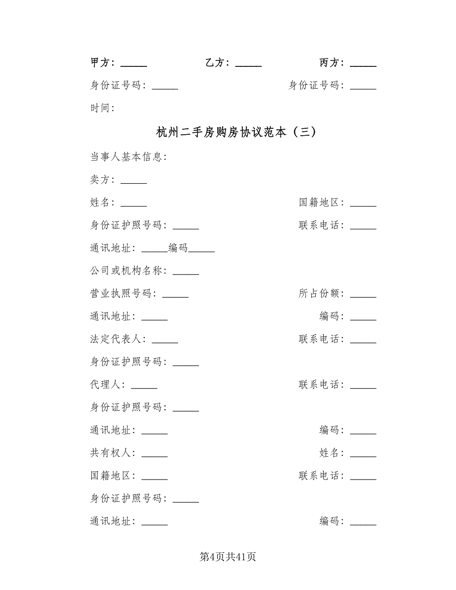 杭州二手房购房协议范本（九篇）_第4页