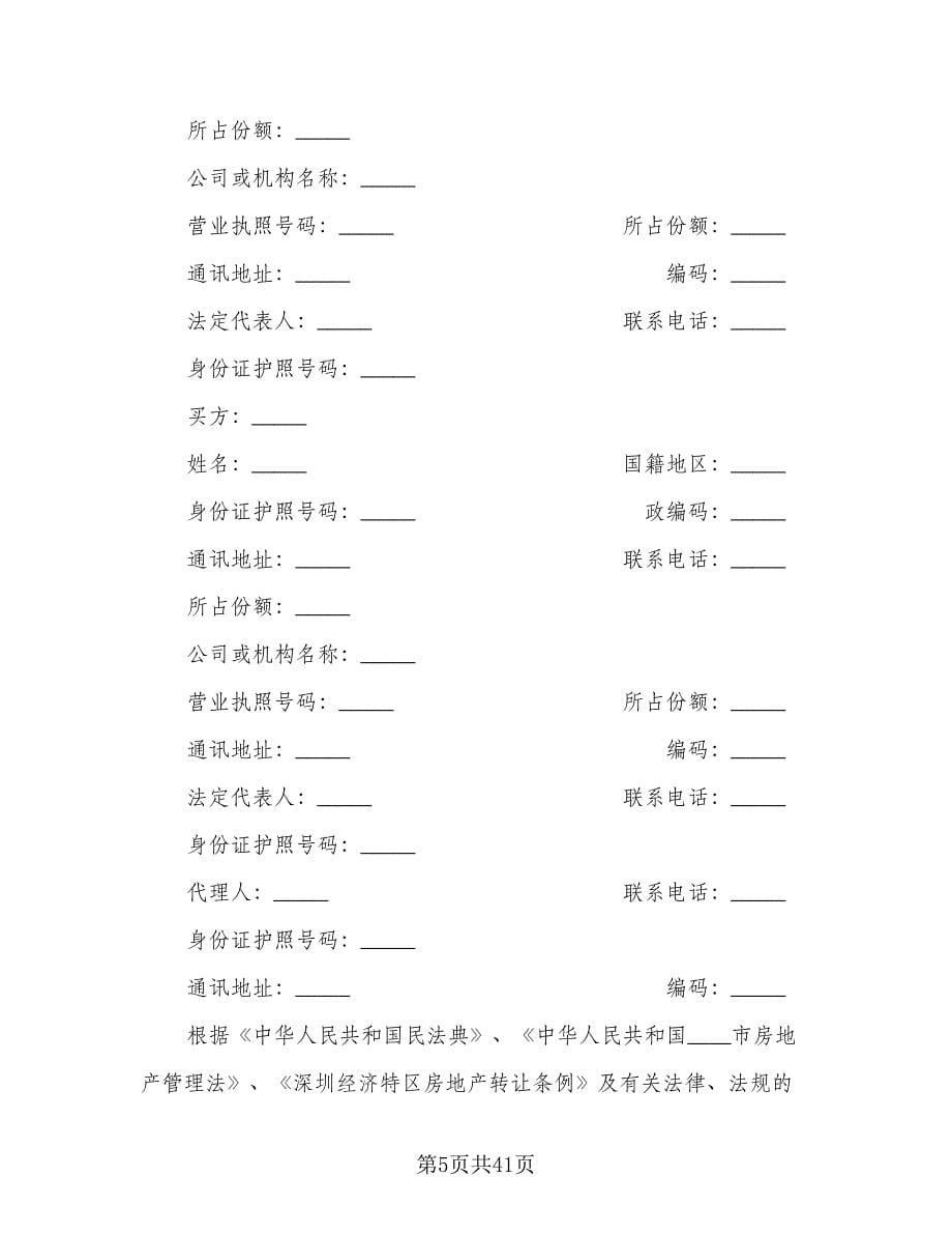 杭州二手房购房协议范本（九篇）_第5页