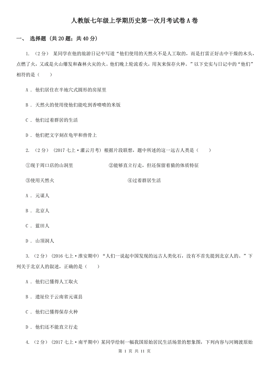 人教版七年级上学期历史第一次月考试卷A卷_第1页