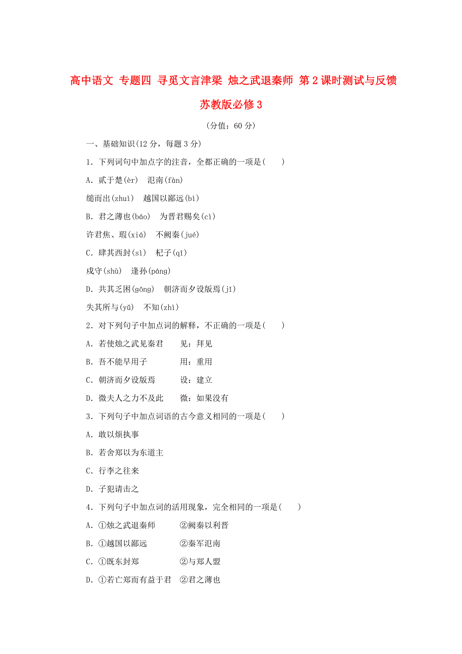 高中语文 专题四 寻觅文言津梁 烛之武退秦师 第2课时测试与反馈 苏教版必修3_第1页