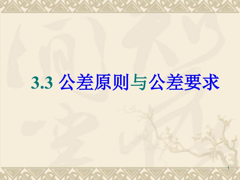 哈工大机械精度设计互换性与测量技术_第1页