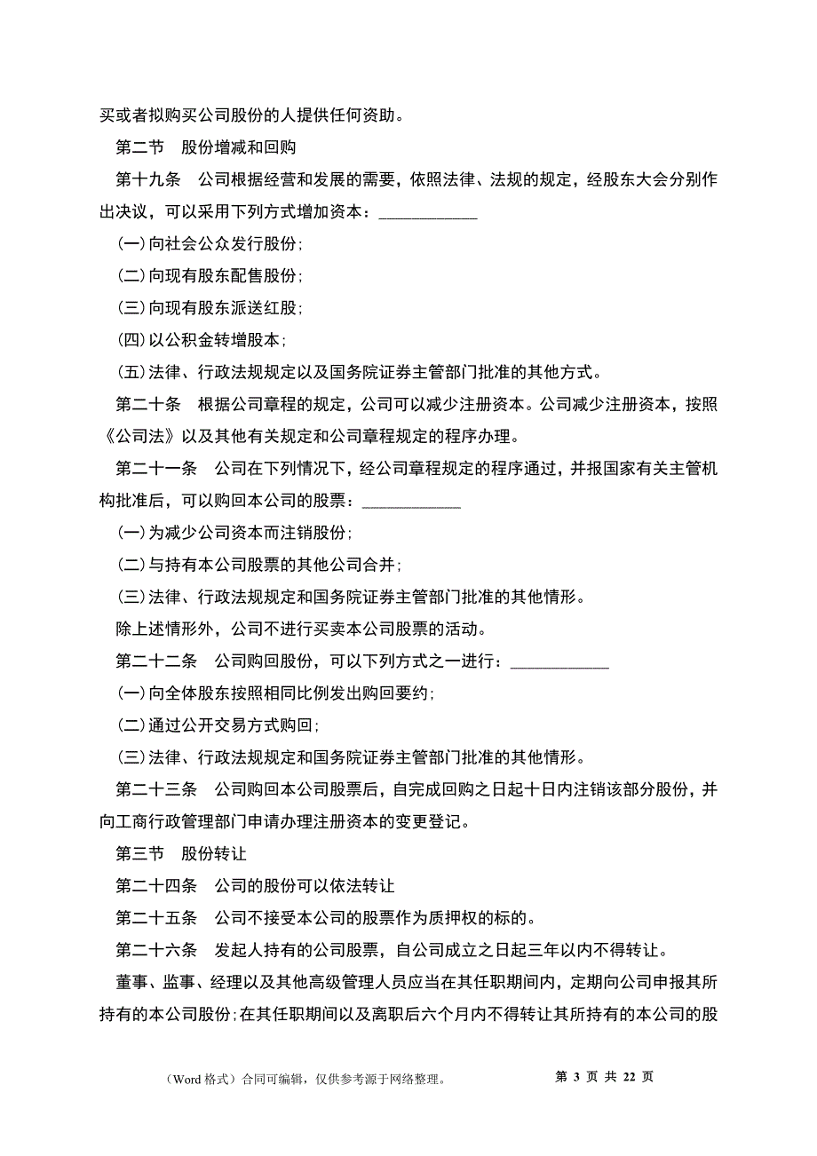 股份有限公司章程通用模板_第3页