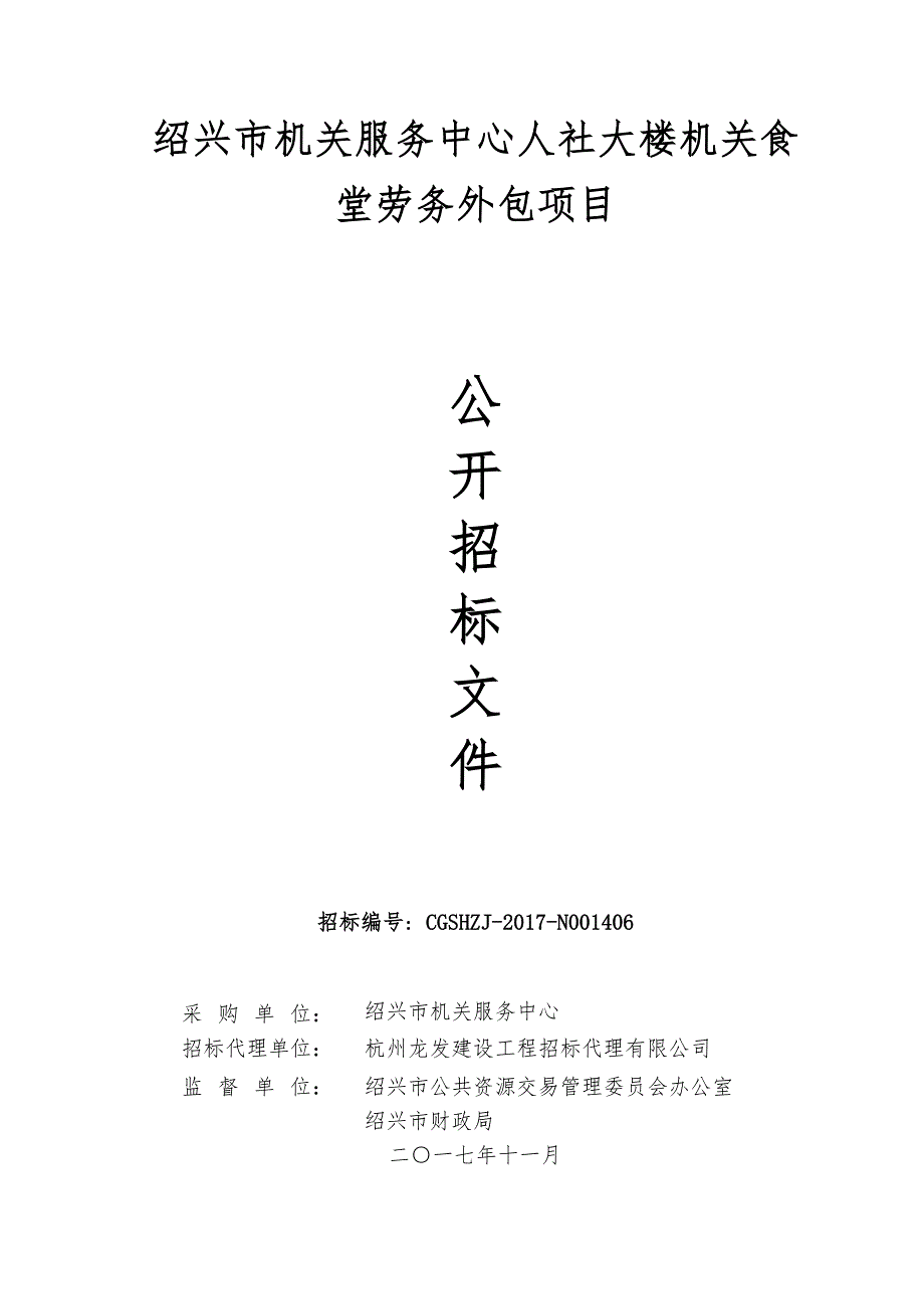 绍兴机关服务中心人社大楼机关食堂劳务外包项目_第1页