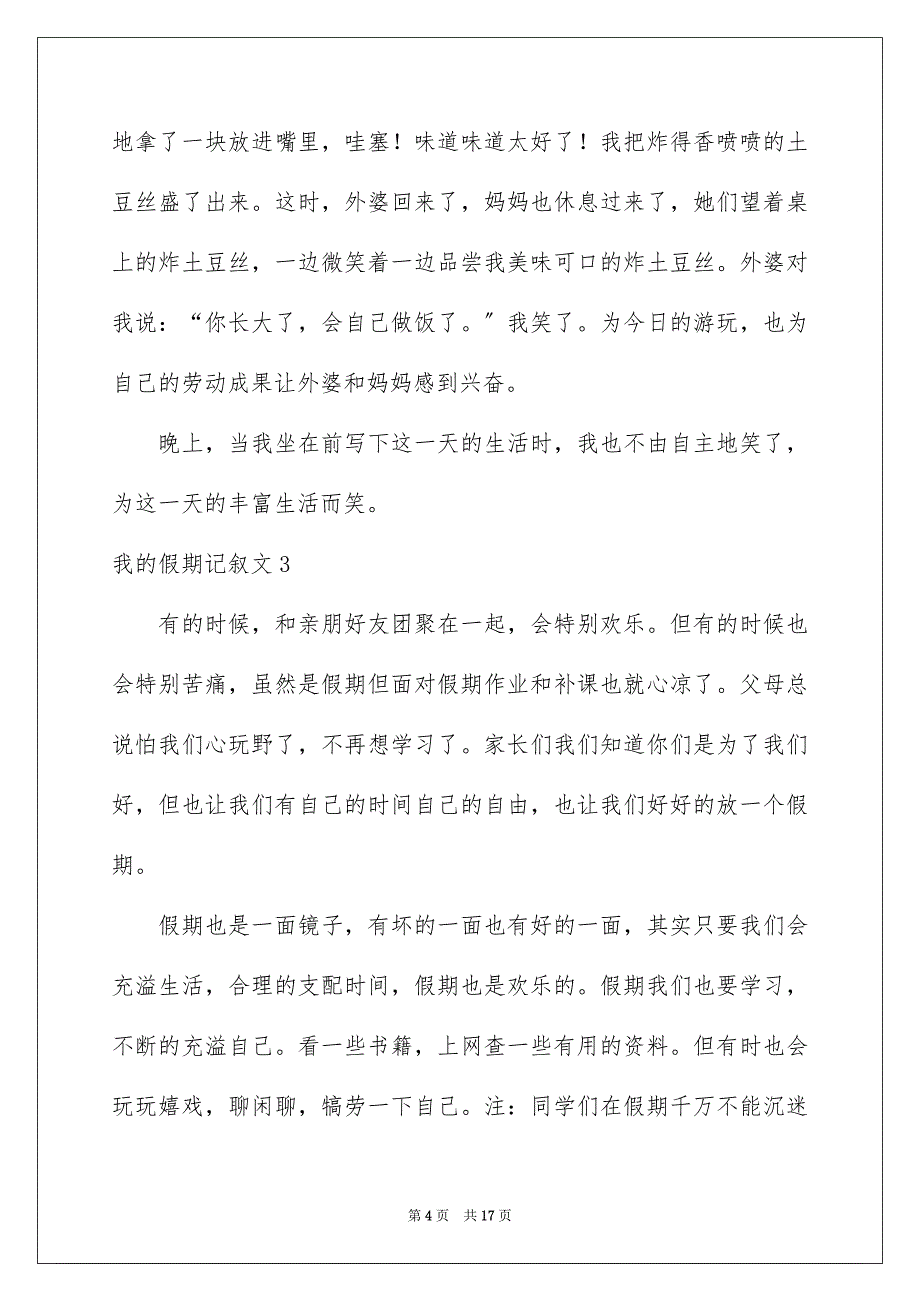 2023年我的假期记叙文范文.docx_第4页