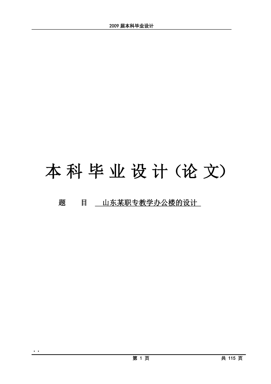 山东某职专教学办公楼的设计毕业设计计算书_第1页