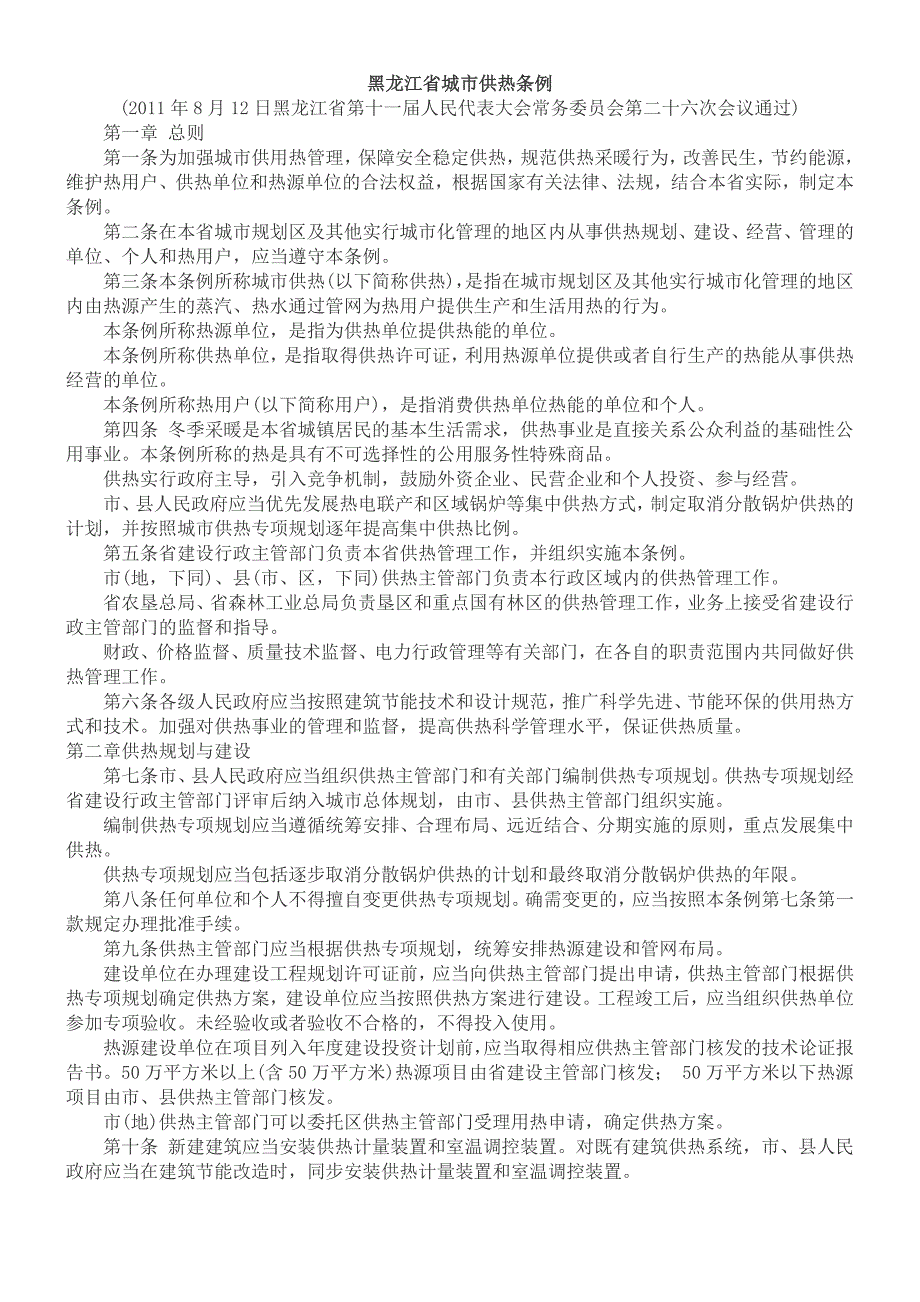 最新黑龙江省城市供热管理条例_第1页