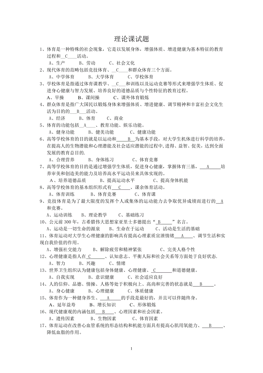 大学体育基础理论试题及答案_第1页