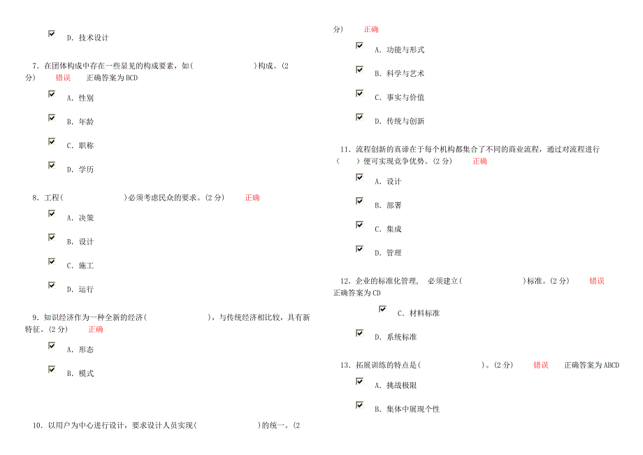 继续教育创新技术考试试题_第4页