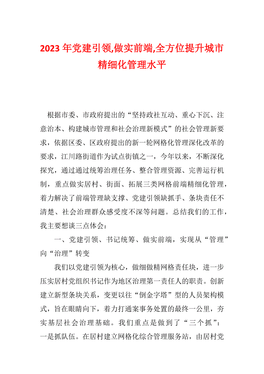 2023年党建引领,做实前端,全方位提升城市精细化管理水平_第1页