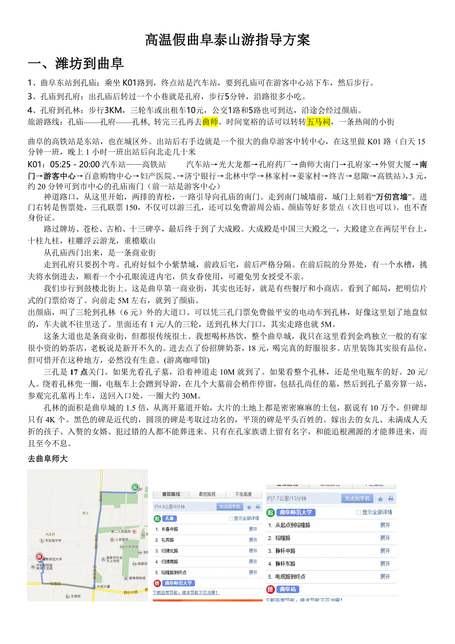 潍坊到泰山曲阜游玩计划_第1页
