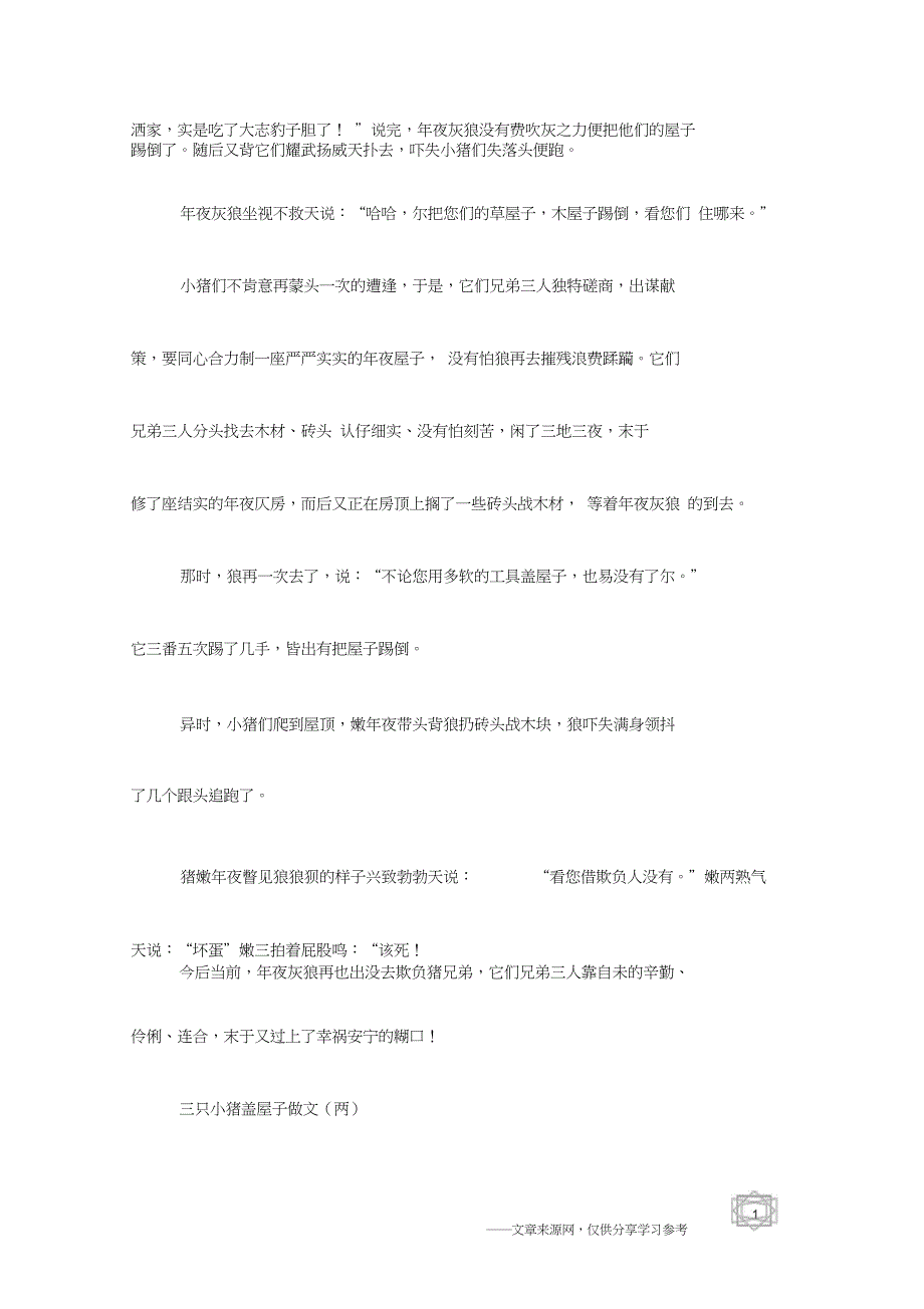 三只小猪盖房子精选作文_第2页