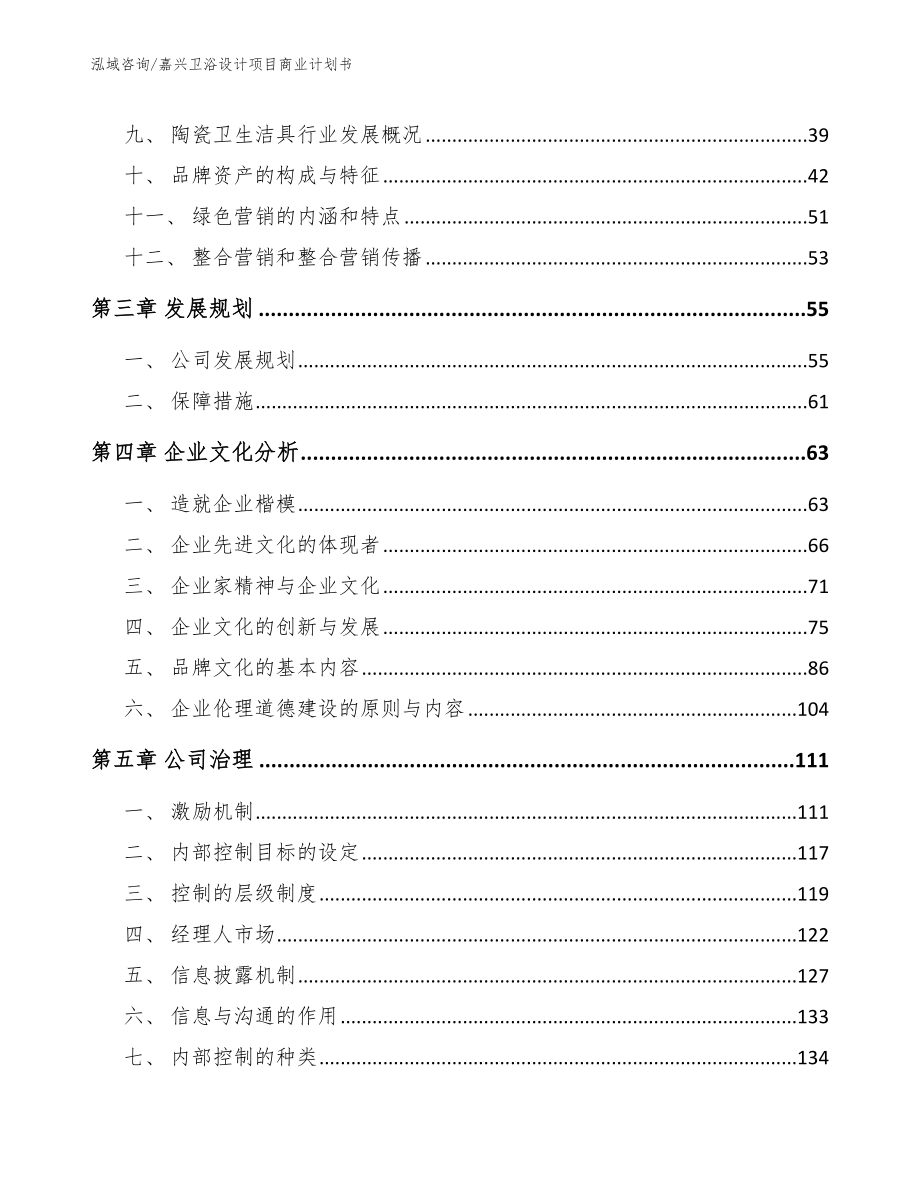 嘉兴卫浴设计项目商业计划书（范文模板）_第4页