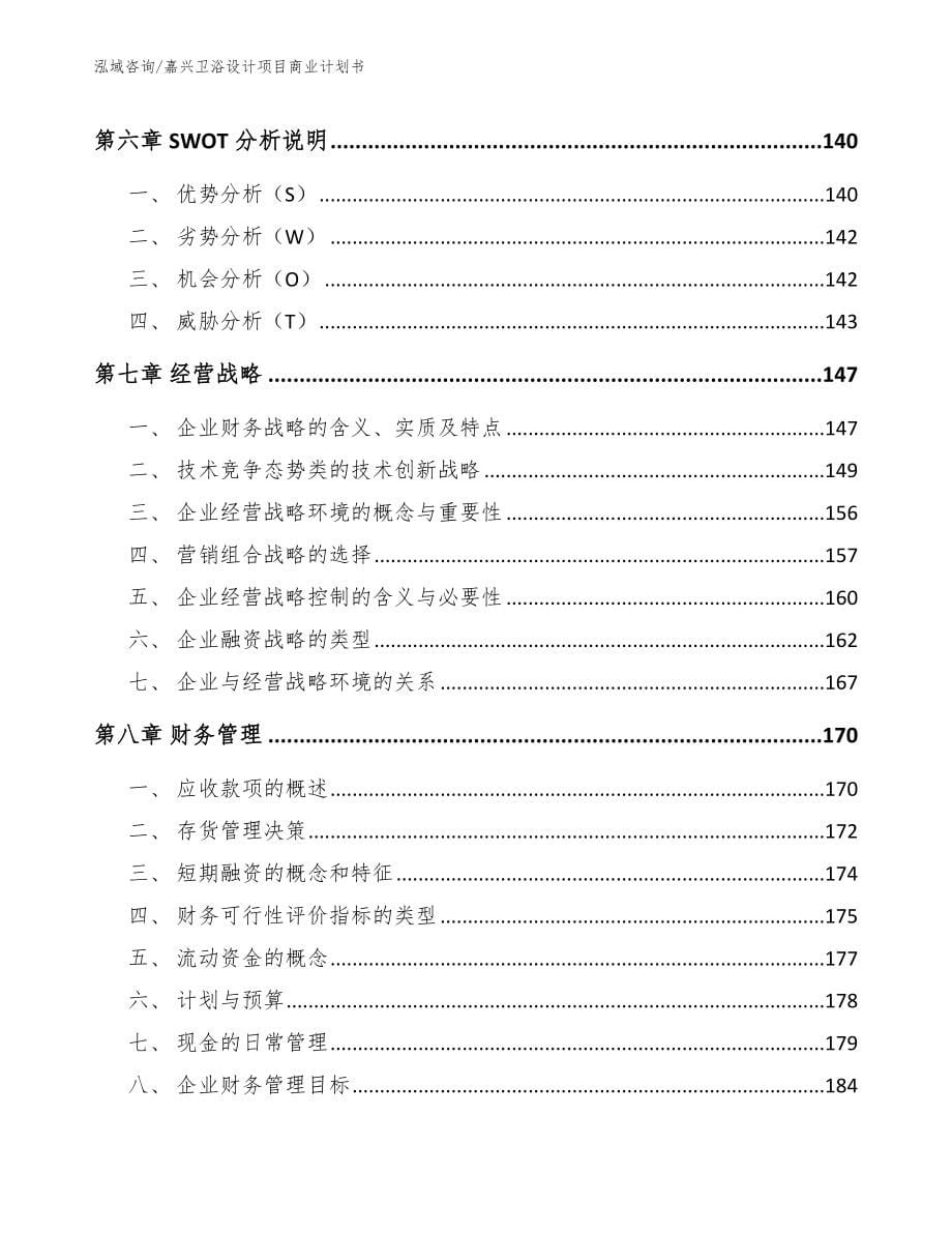 嘉兴卫浴设计项目商业计划书（范文模板）_第5页