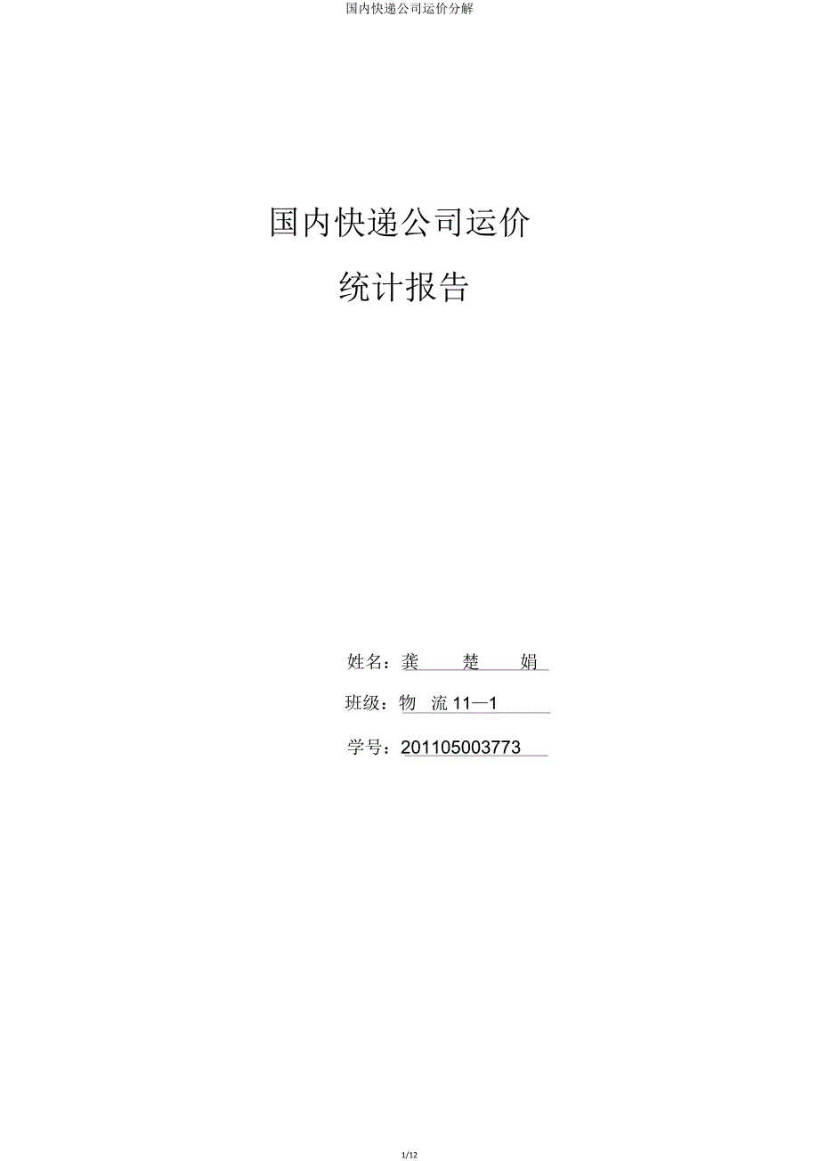 国内快递公司运价分解.doc_第1页