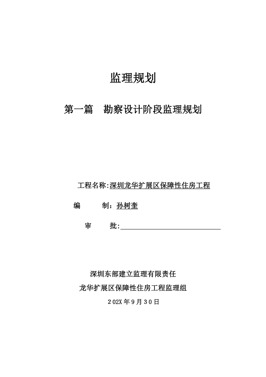 扩展区保障性住宅工程监理规划_第1页