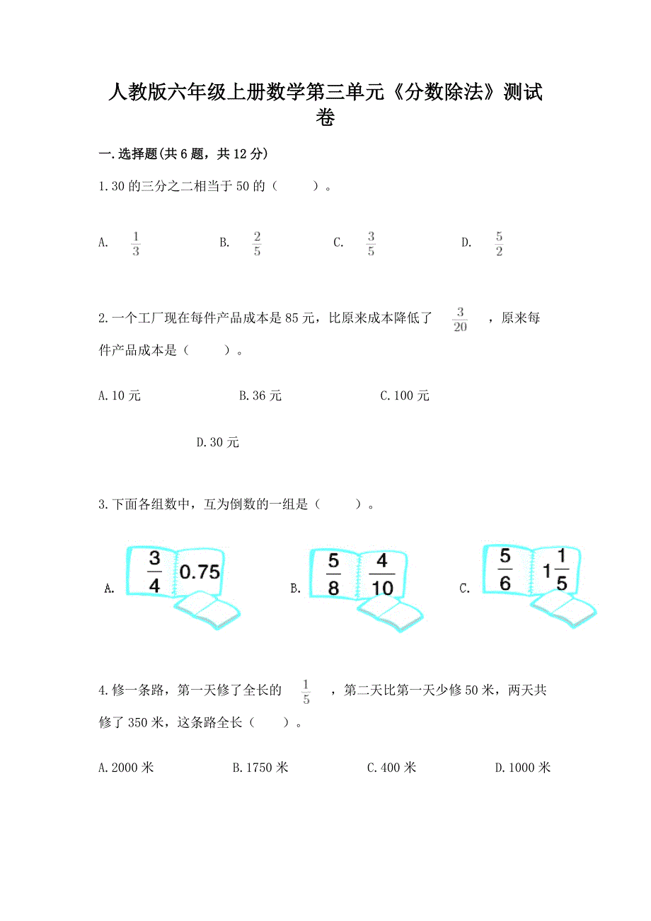 人教版六年级上册数学第三单元《分数除法》测试卷(各地真题).docx_第1页