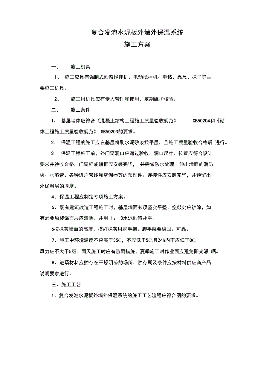 复合发泡水泥板外墙外保温系统施工方案设计_第2页