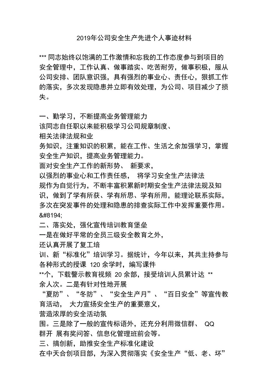 2019年公司安全生产先进个人事迹材料_第1页