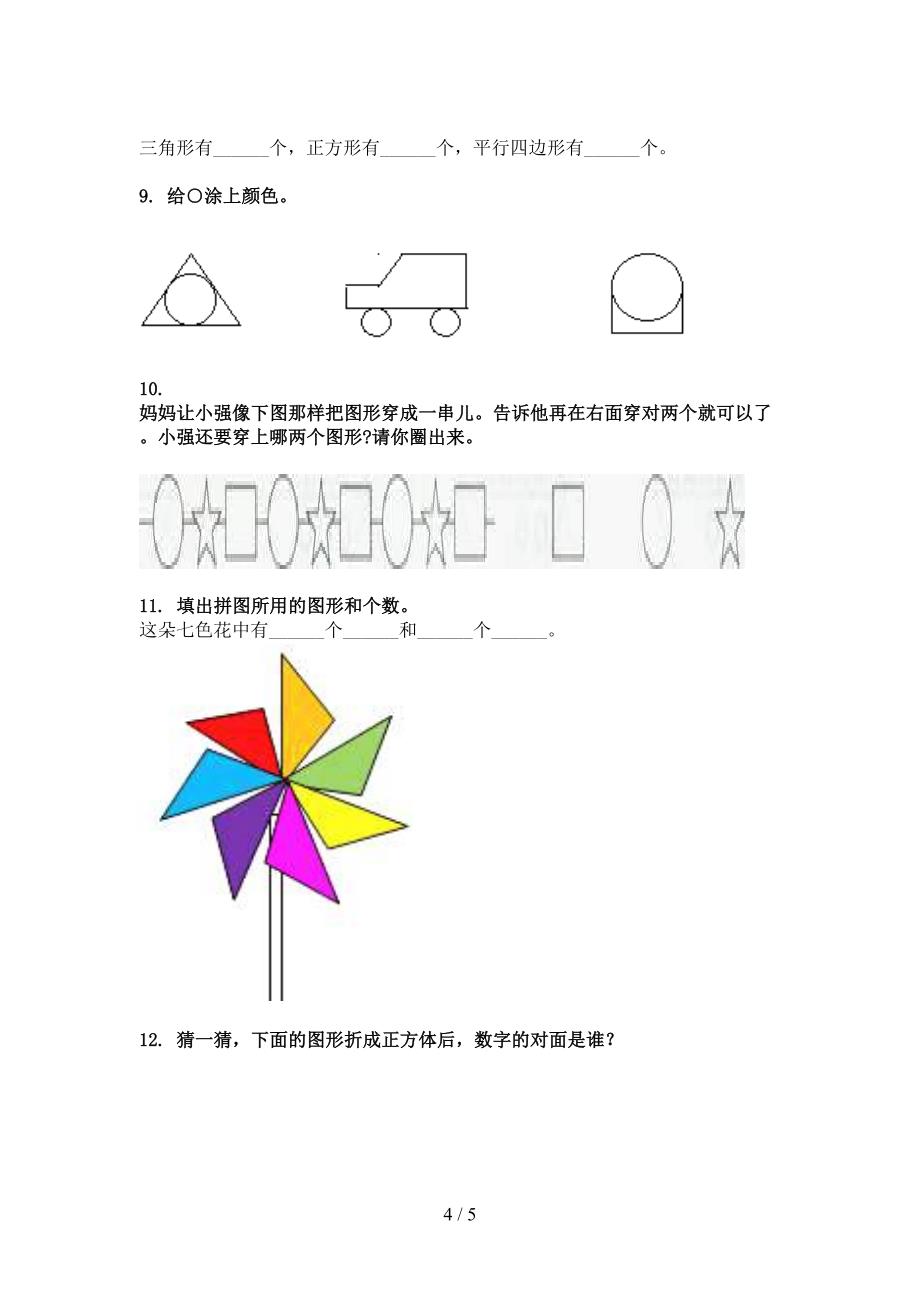 一年级北京版数学下册几何图形课堂知识练习题_第4页