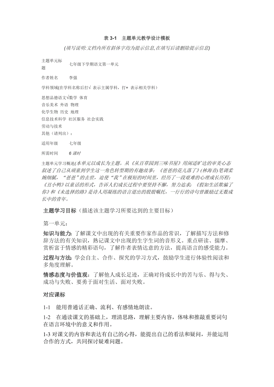 七年级语文下册第一单元主题教学设计_第1页