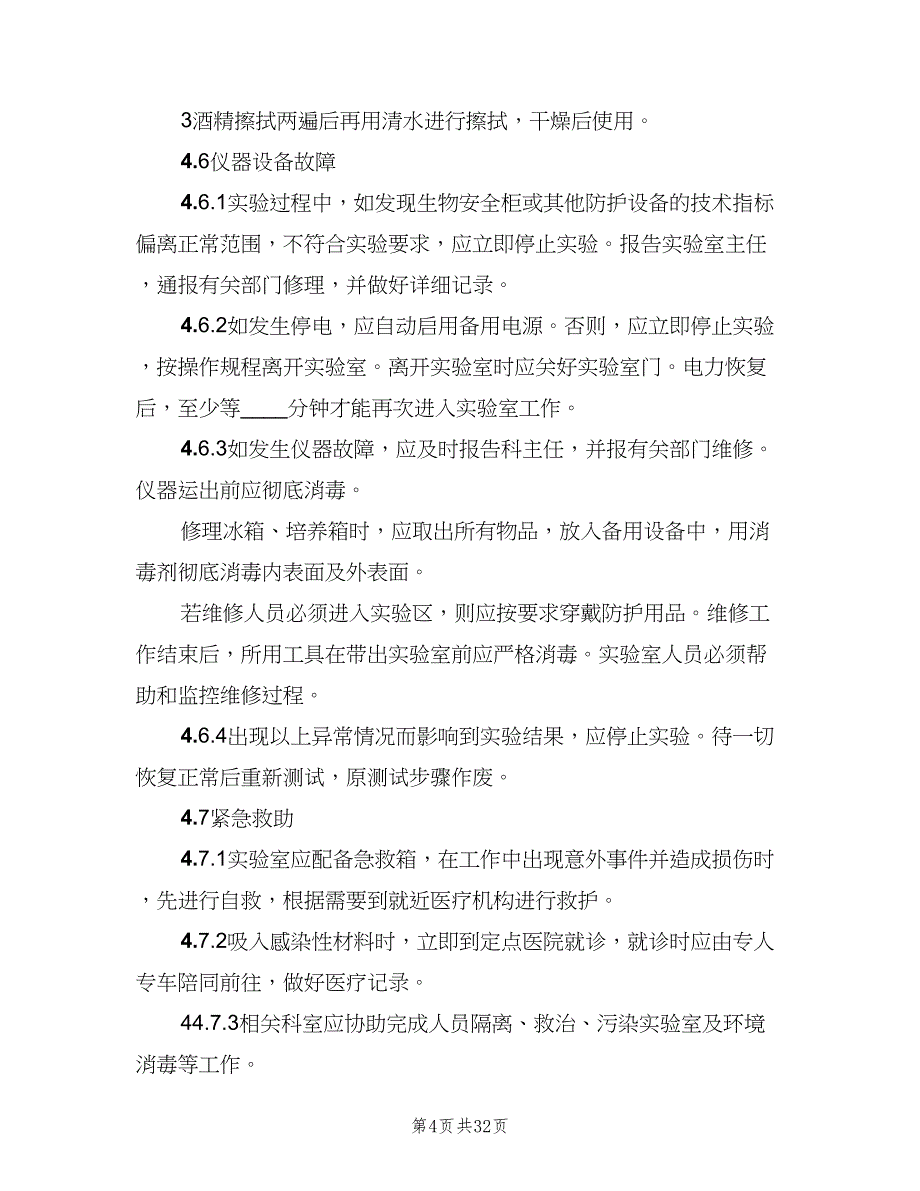 实验室意外事件处理与报告制度范文（七篇）_第4页