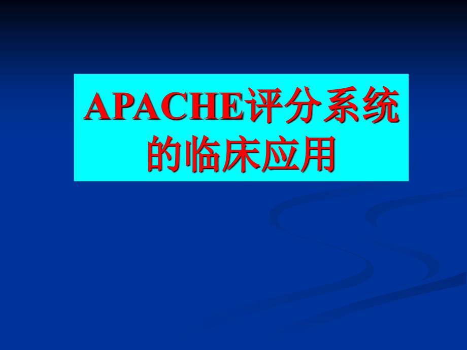 APACHE2危重病人的评分标准_第1页